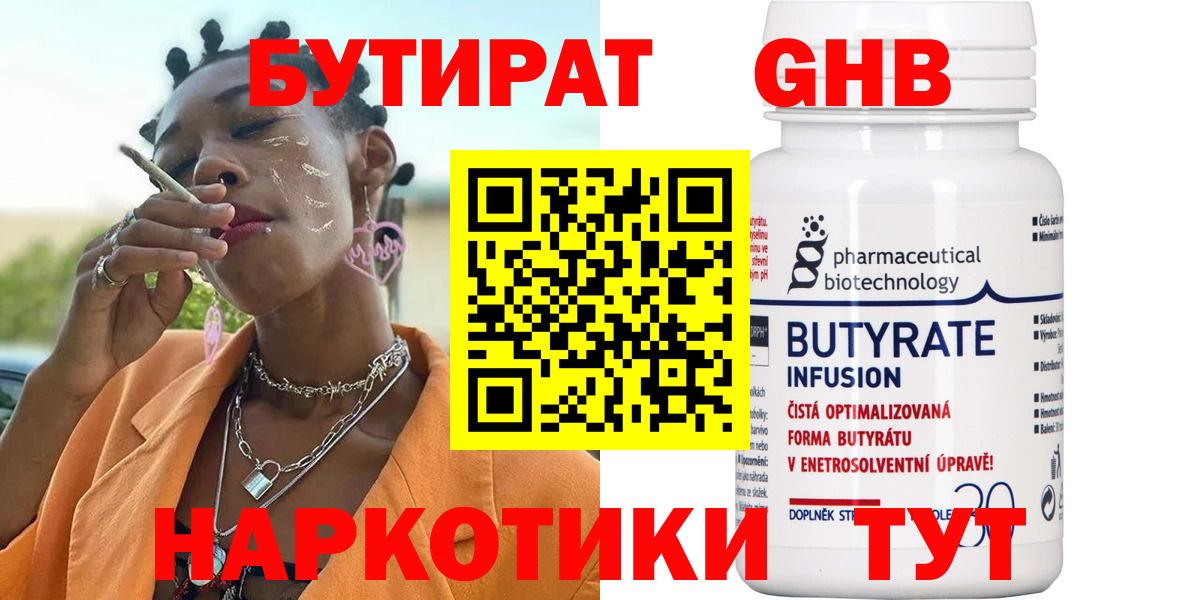 Бутират  БУТИРАТ жидкий экстази  Вход с VPN  Губкинский 